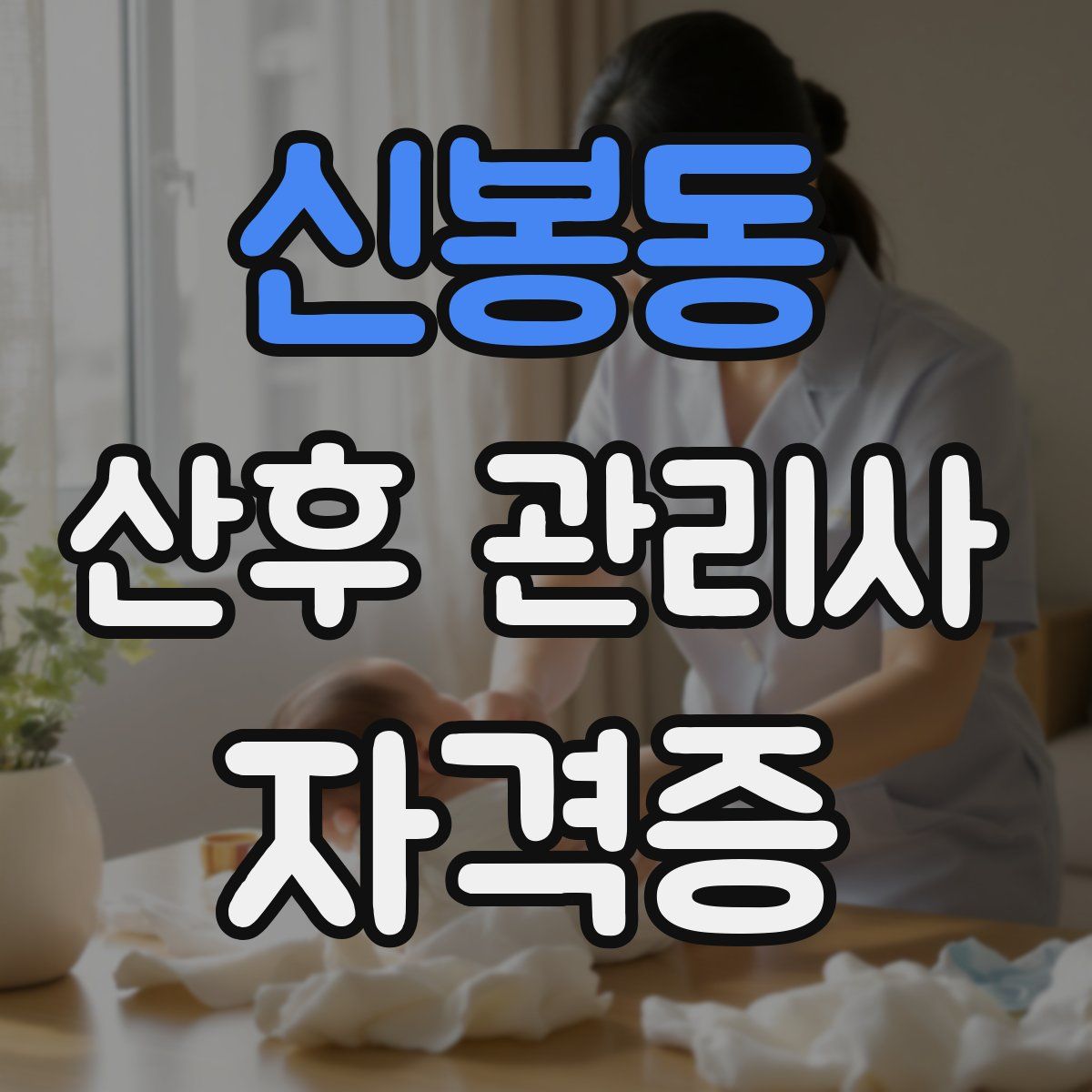 신봉동 산후 관리사 자격증