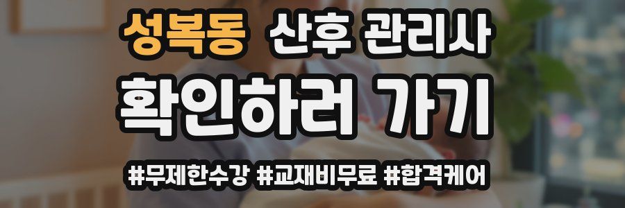 성복동 산후 관리사 자격증