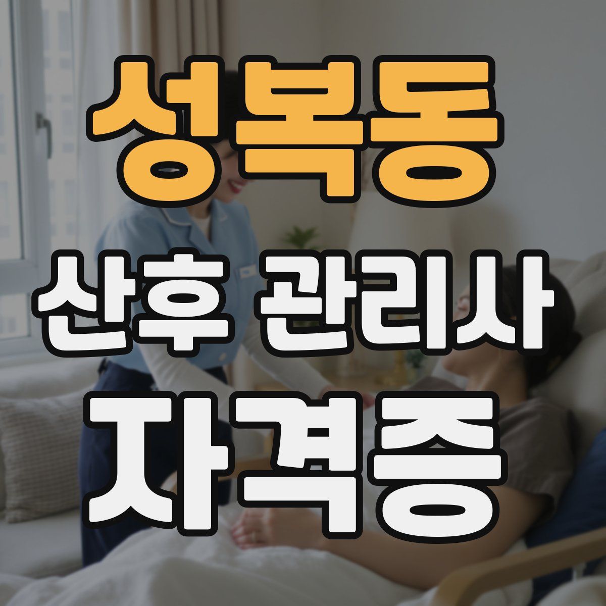 성복동 산후 관리사 자격증