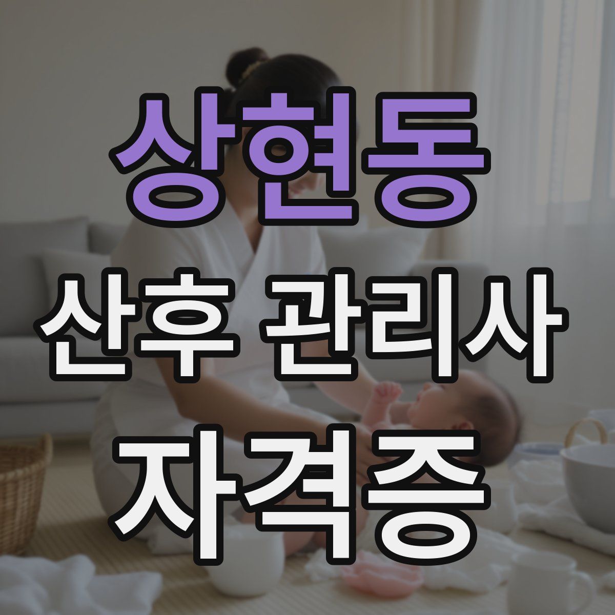 상현동 산후 관리사 자격증