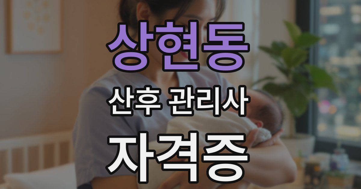 상현동 산후 관리사 자격증