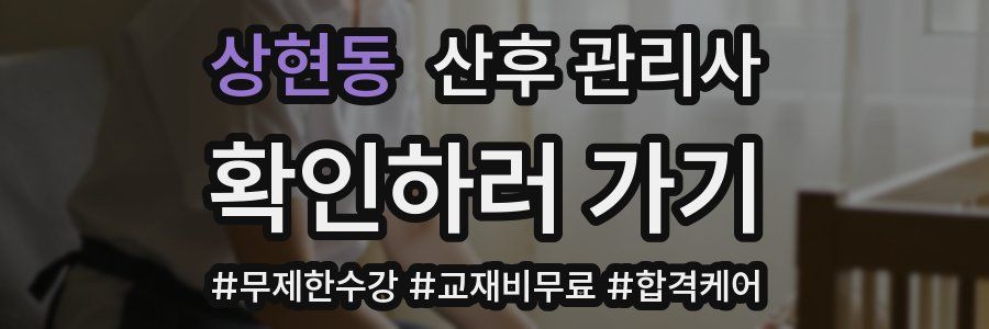상현동 산후 관리사 자격증