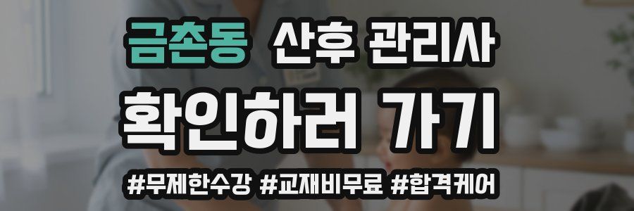 금촌동 산후 관리사 자격증