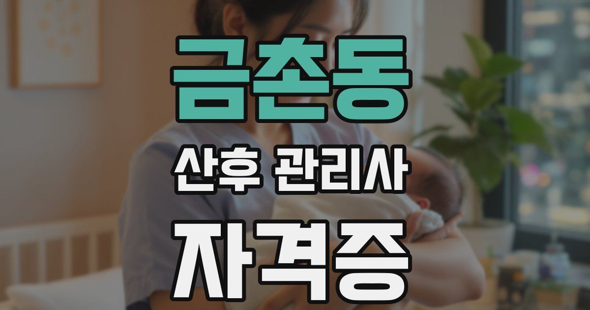 금촌동 산후 관리사 자격증