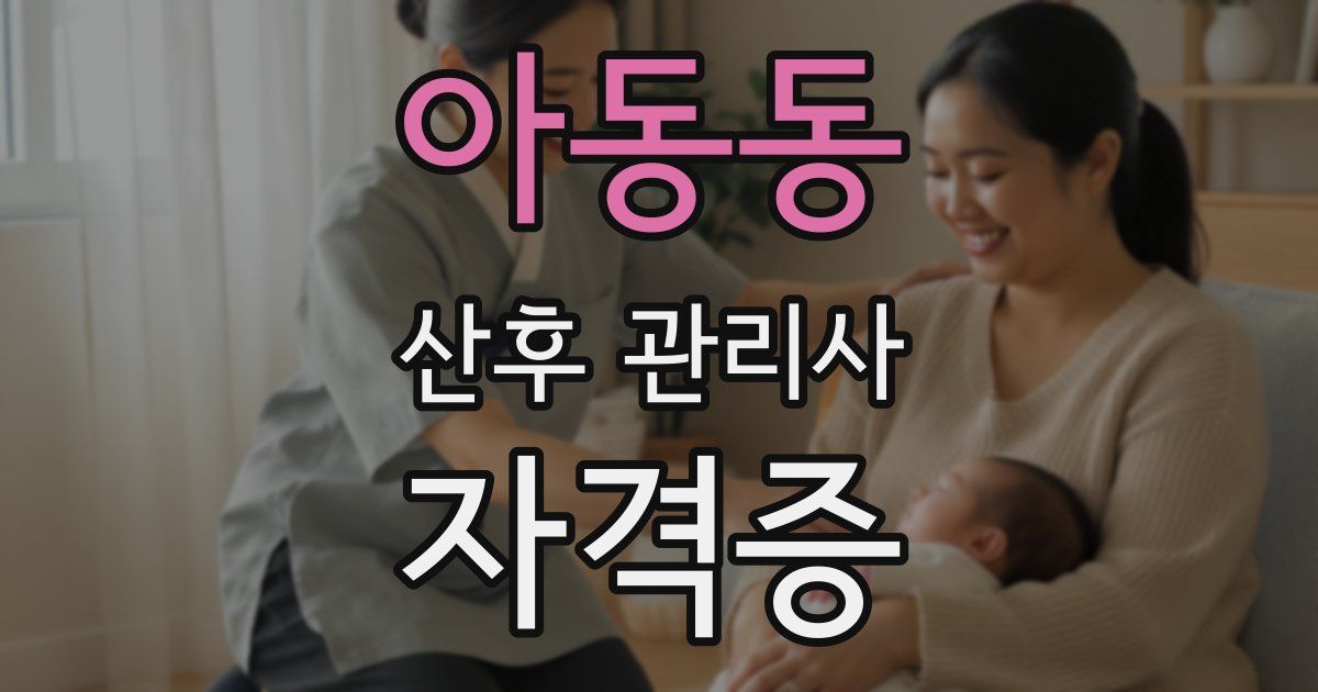 아동동 산후 관리사 자격증