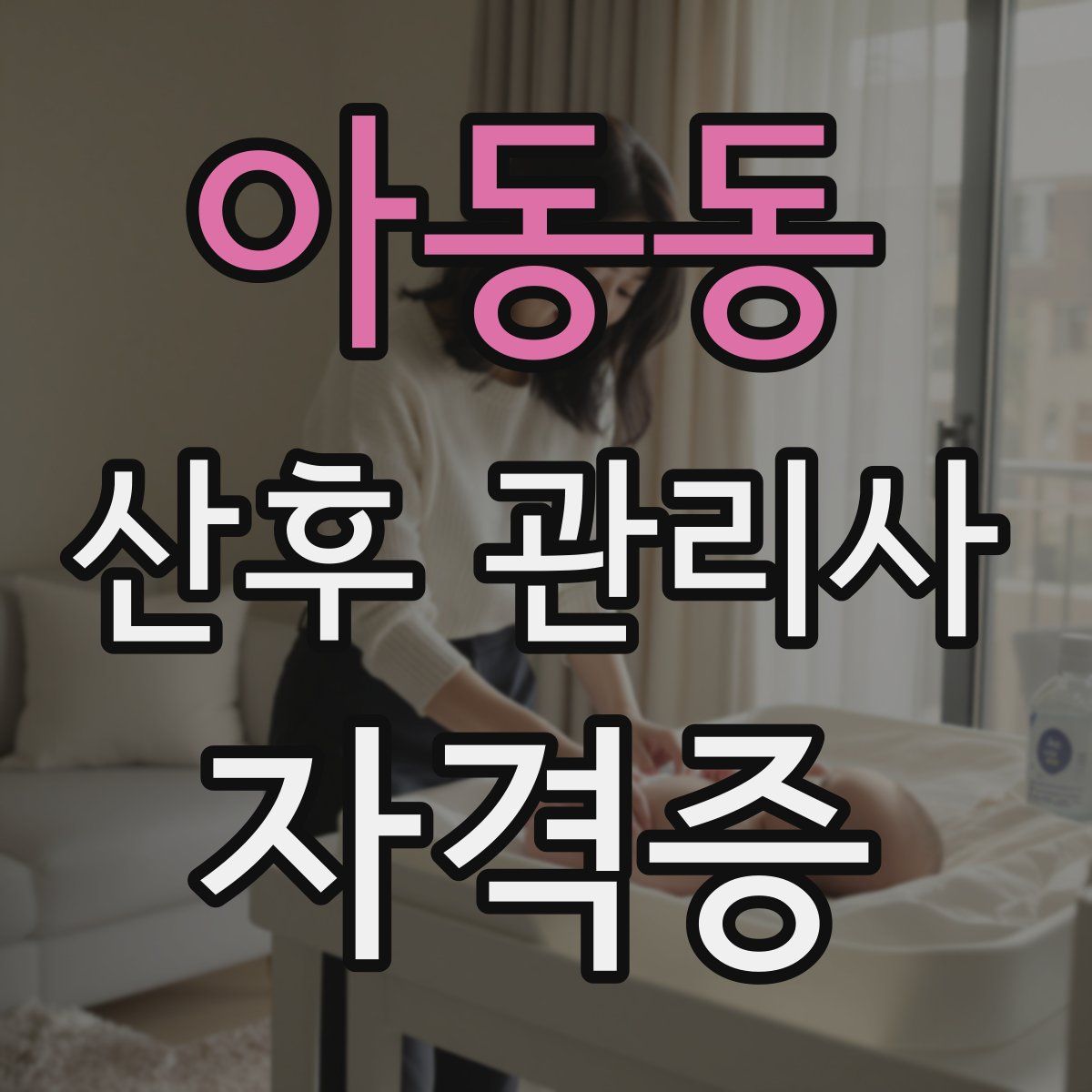 아동동 산후 관리사 자격증