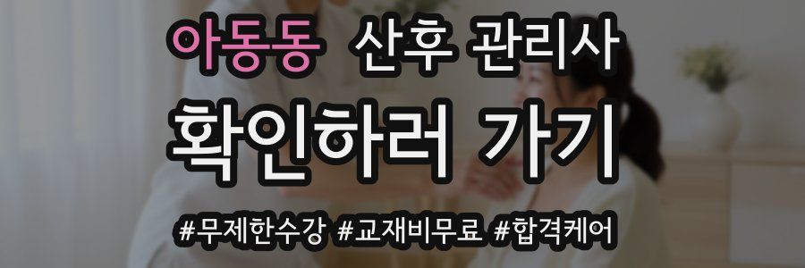 아동동 산후 관리사 자격증