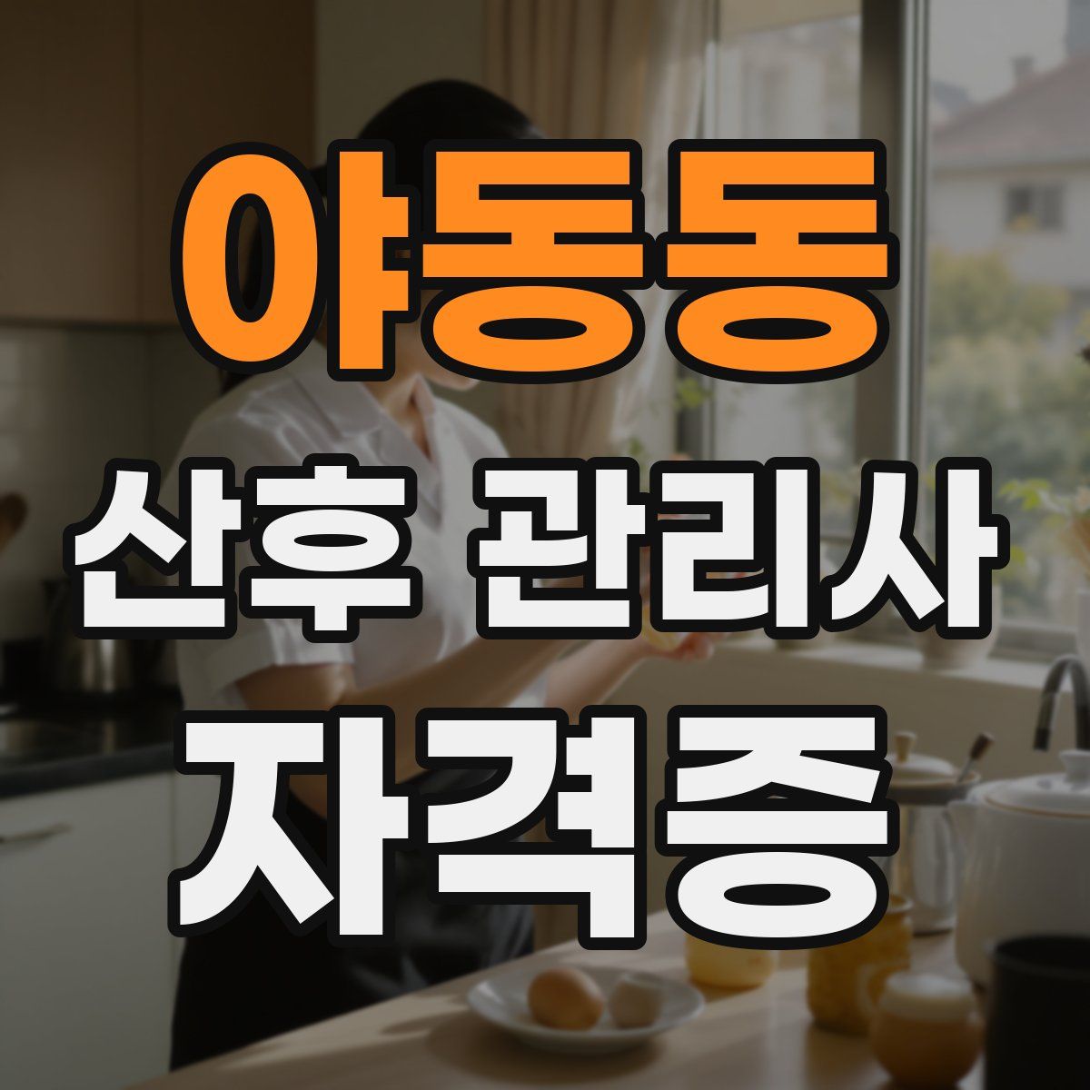 야동동 산후 관리사 자격증