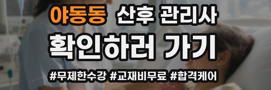 야동동 산후 관리사 자격증