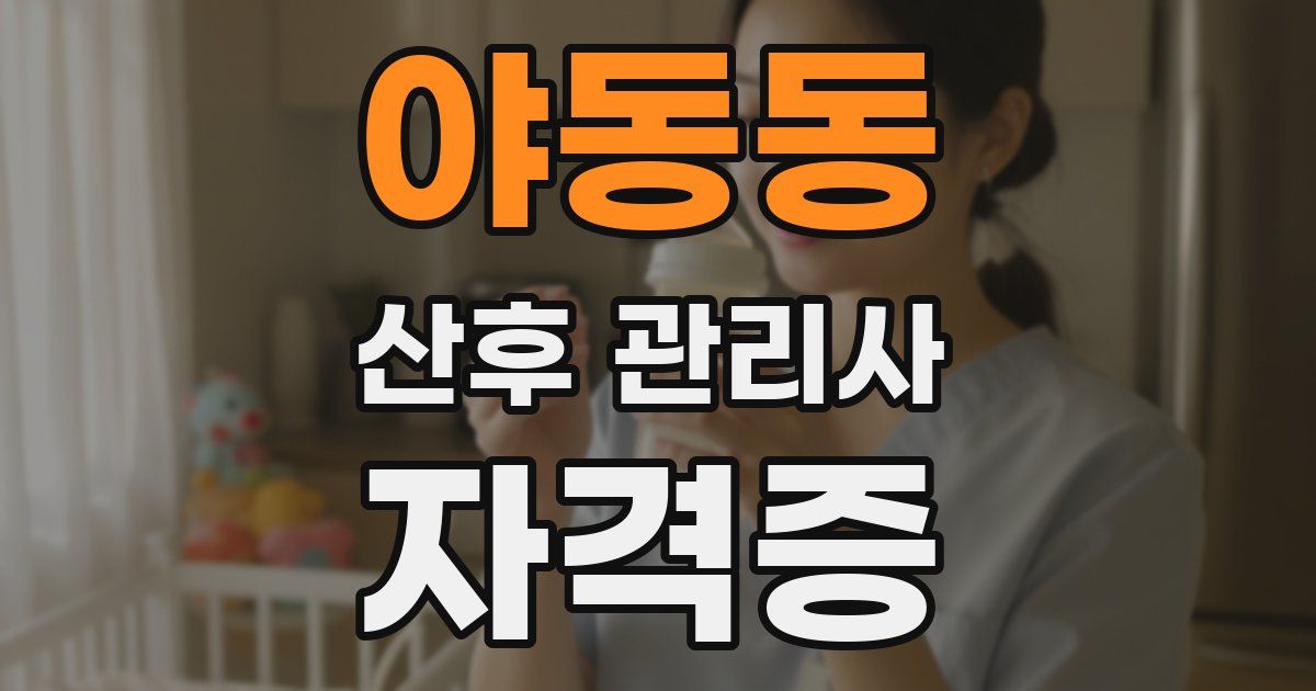 야동동 산후 관리사 자격증
