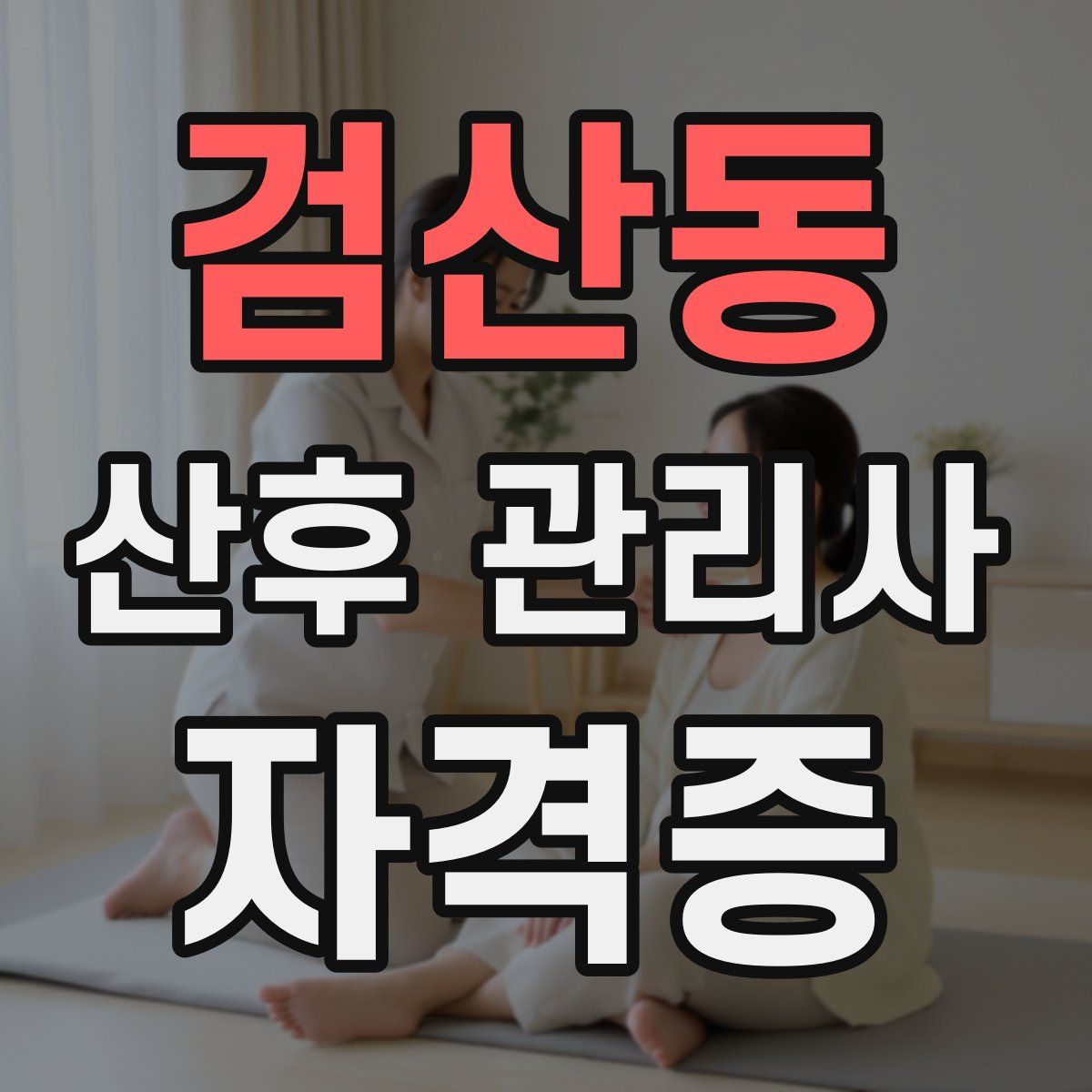 검산동 산후 관리사 자격증