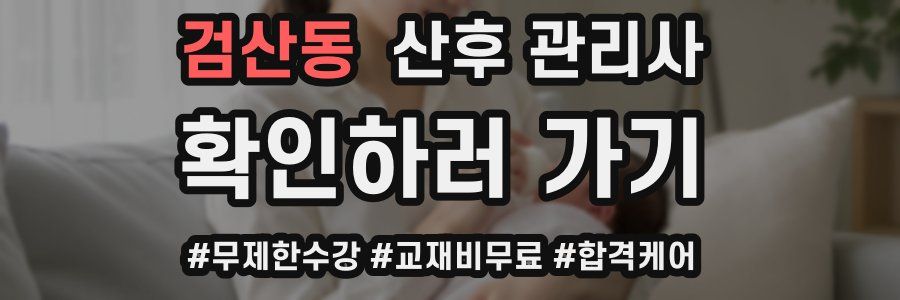 검산동 산후 관리사 자격증