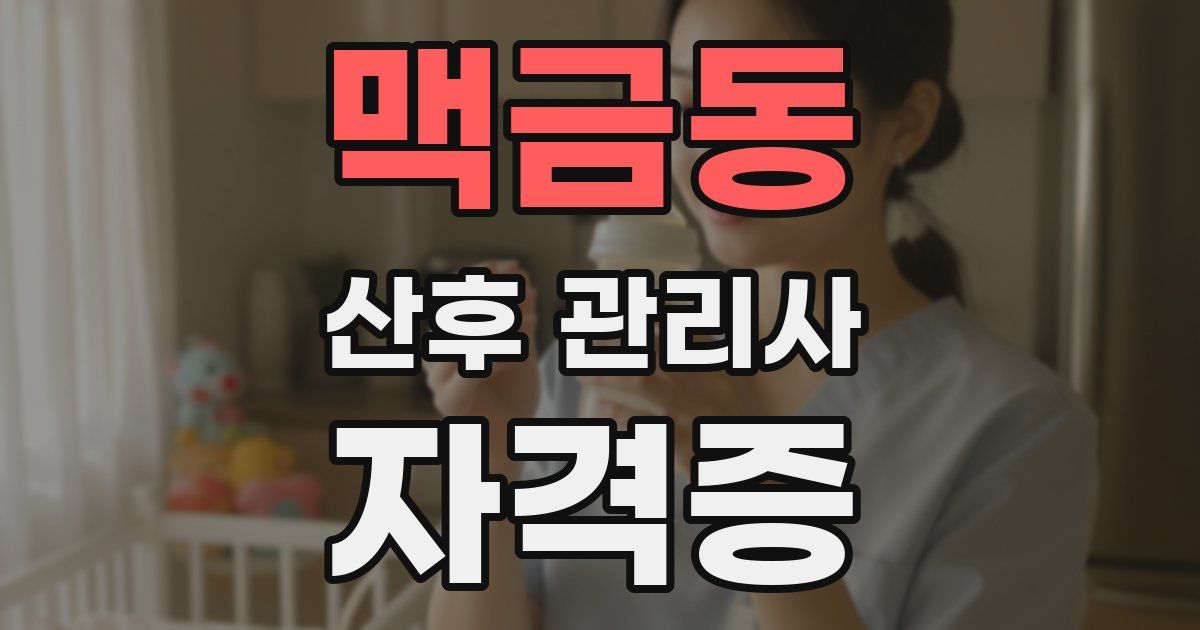 맥금동 산후 관리사 자격증