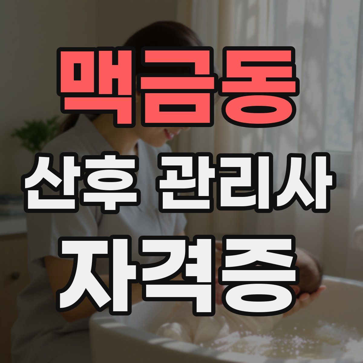 맥금동 산후 관리사 자격증
