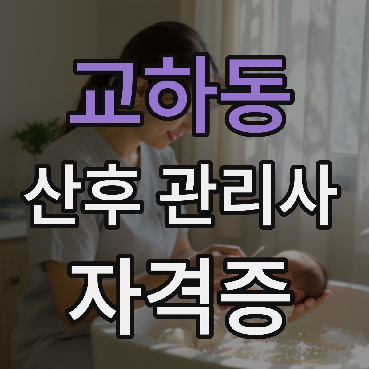 교하동 산후 관리사 자격증 경력 쌓는 방법과 포트폴리오 정리