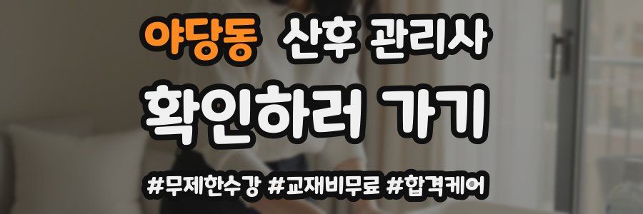 야당동 산후 관리사 자격증