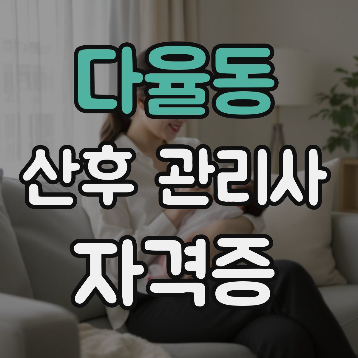 다율동 산후 관리사 자격증
