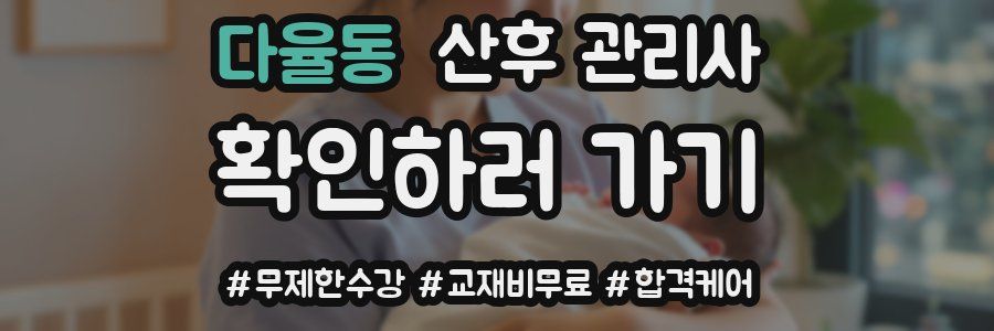 다율동 산후 관리사 자격증
