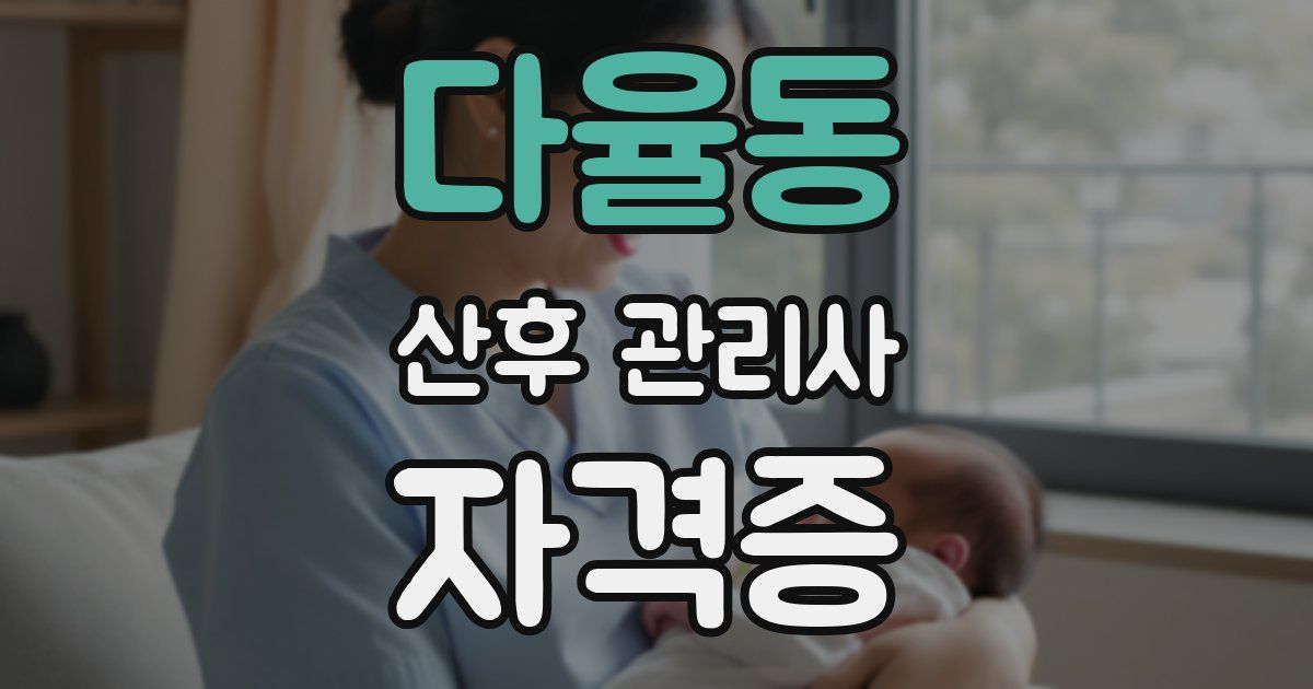 다율동 산후 관리사 자격증