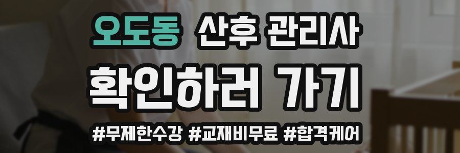 오도동 산후 관리사 자격증
