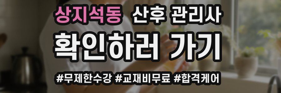 상지석동 산후 관리사 자격증