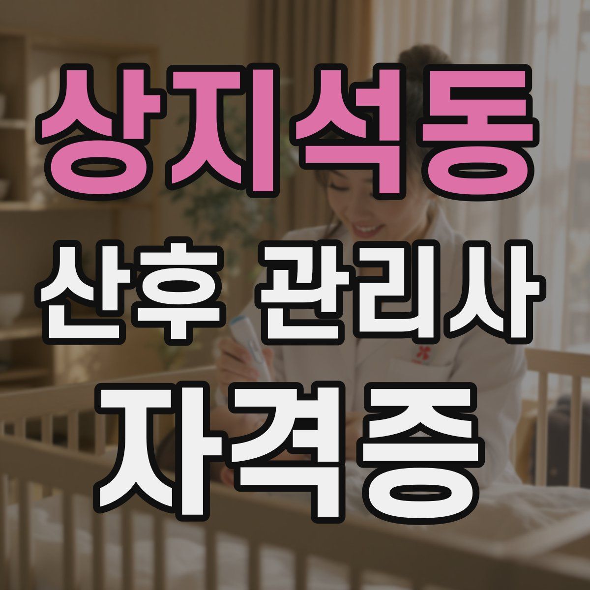 상지석동 산후 관리사 자격증