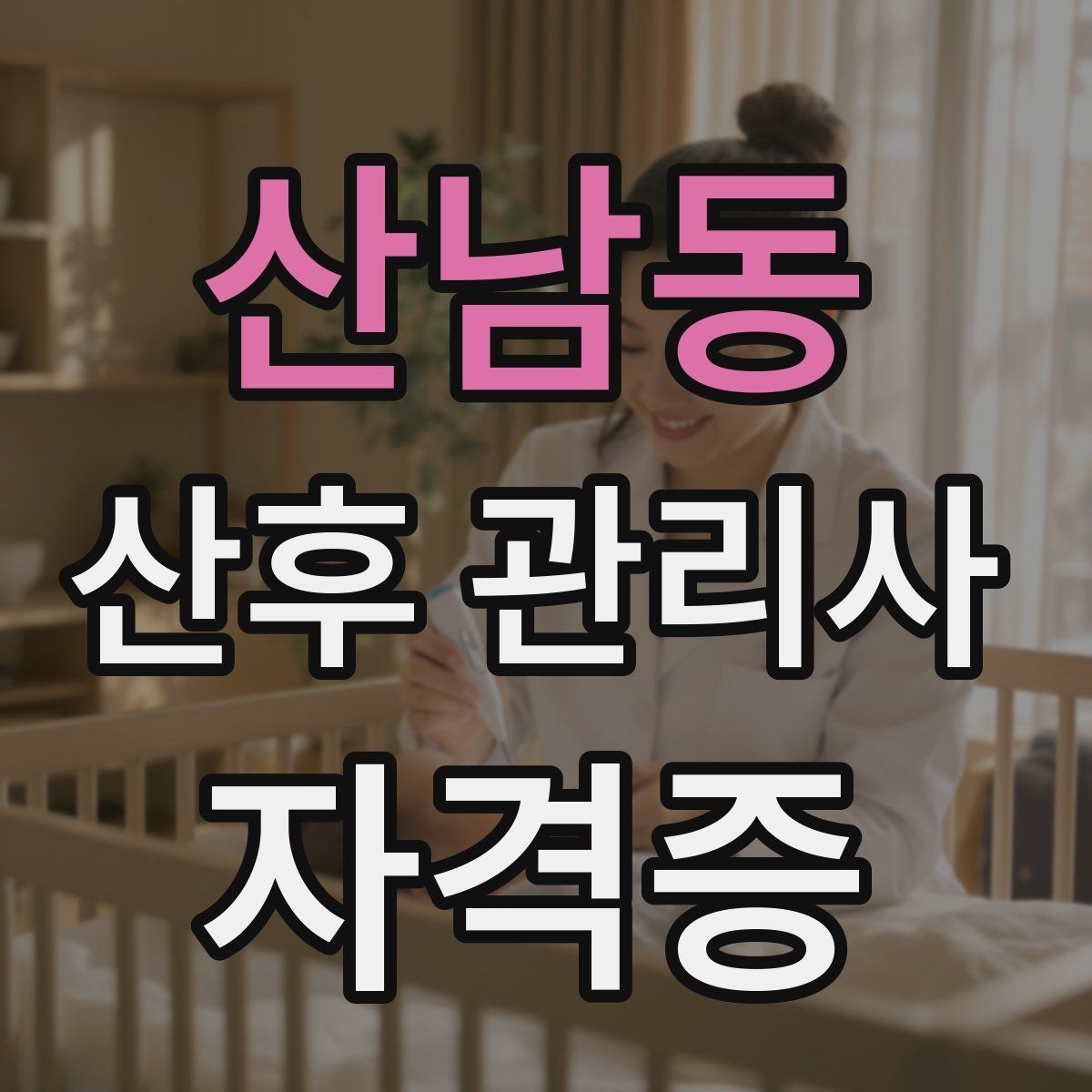 산남동 산후 관리사 자격증 신생아 피부 트러블 관찰 방법