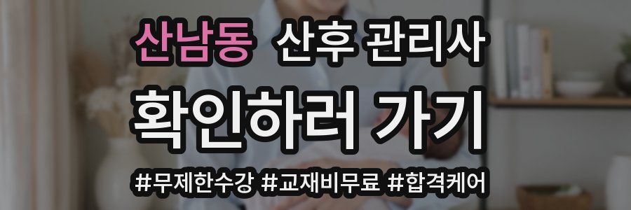 산남동 산후 관리사 자격증