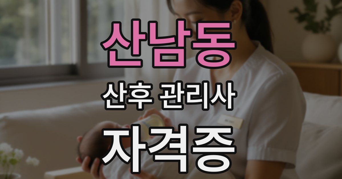 산남동 산후 관리사 자격증