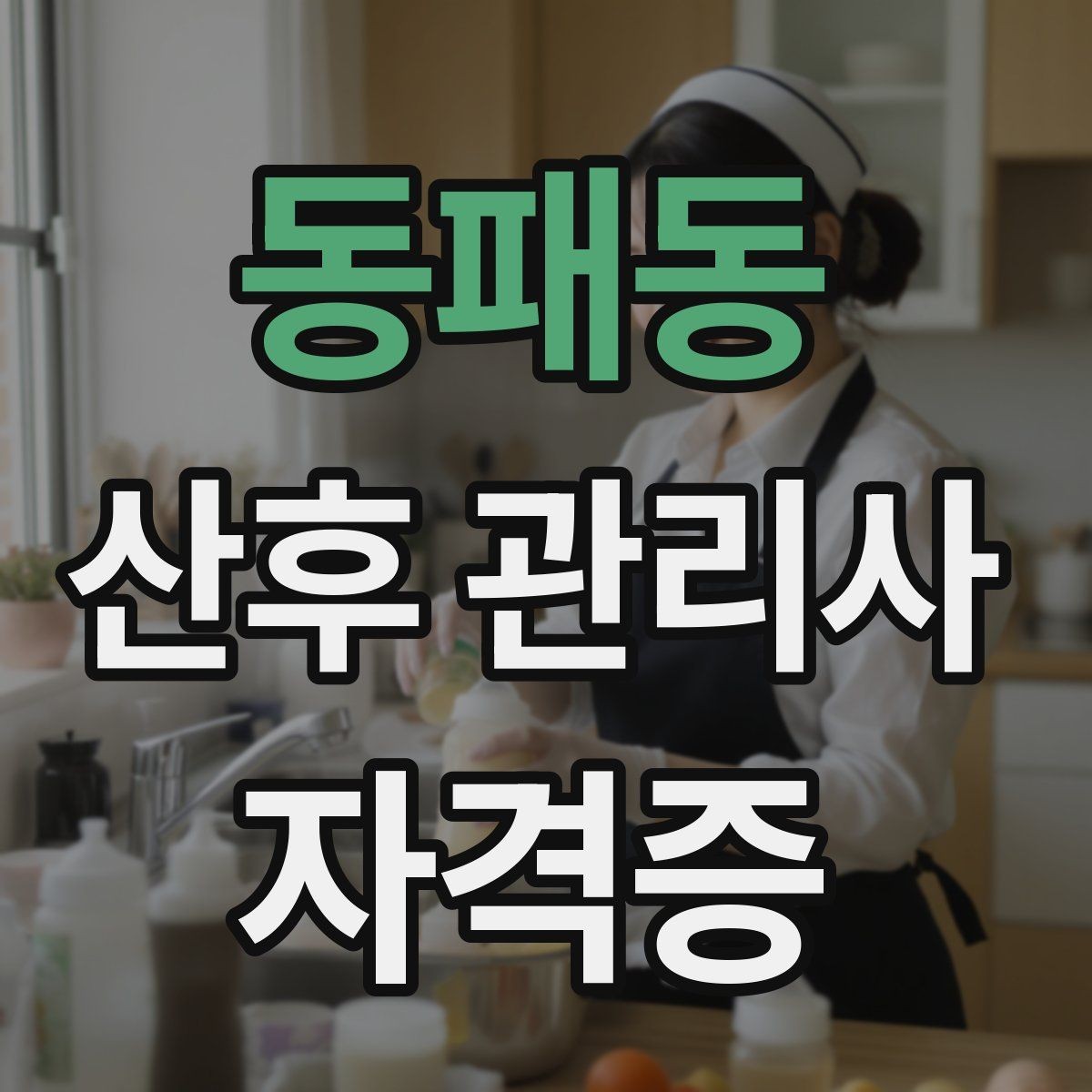 동패동 산후 관리사 자격증 정리 청소 요청 범위 합의가 중요한 이유