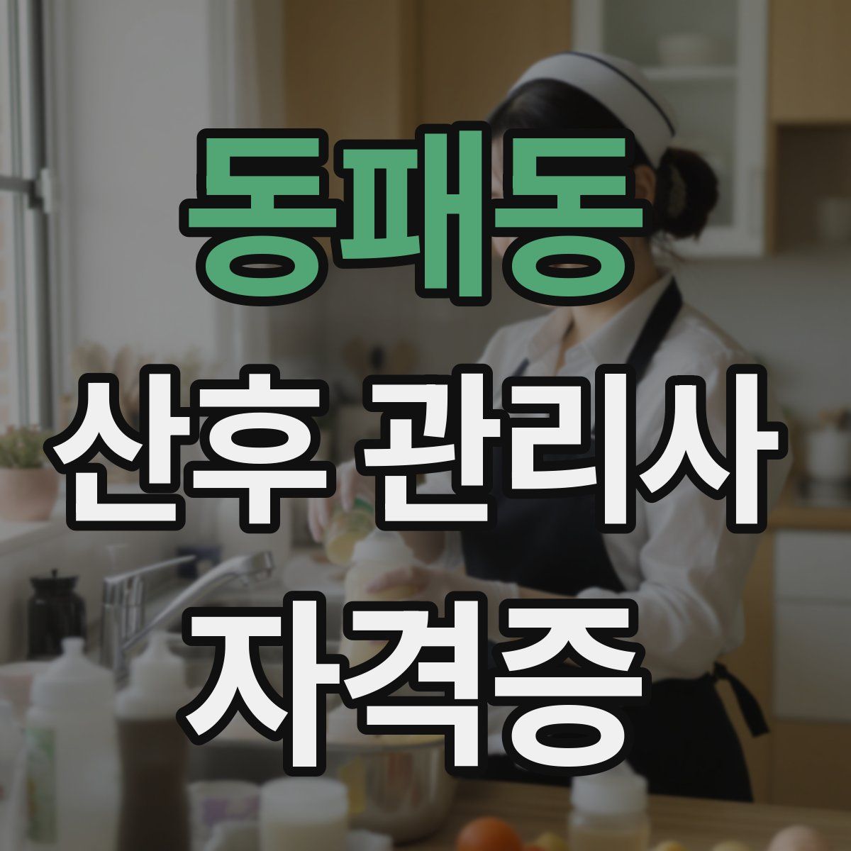 동패동 산후 관리사 자격증