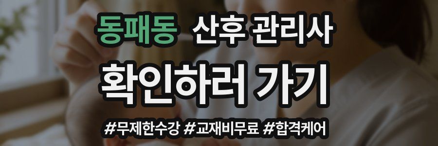 동패동 산후 관리사 자격증
