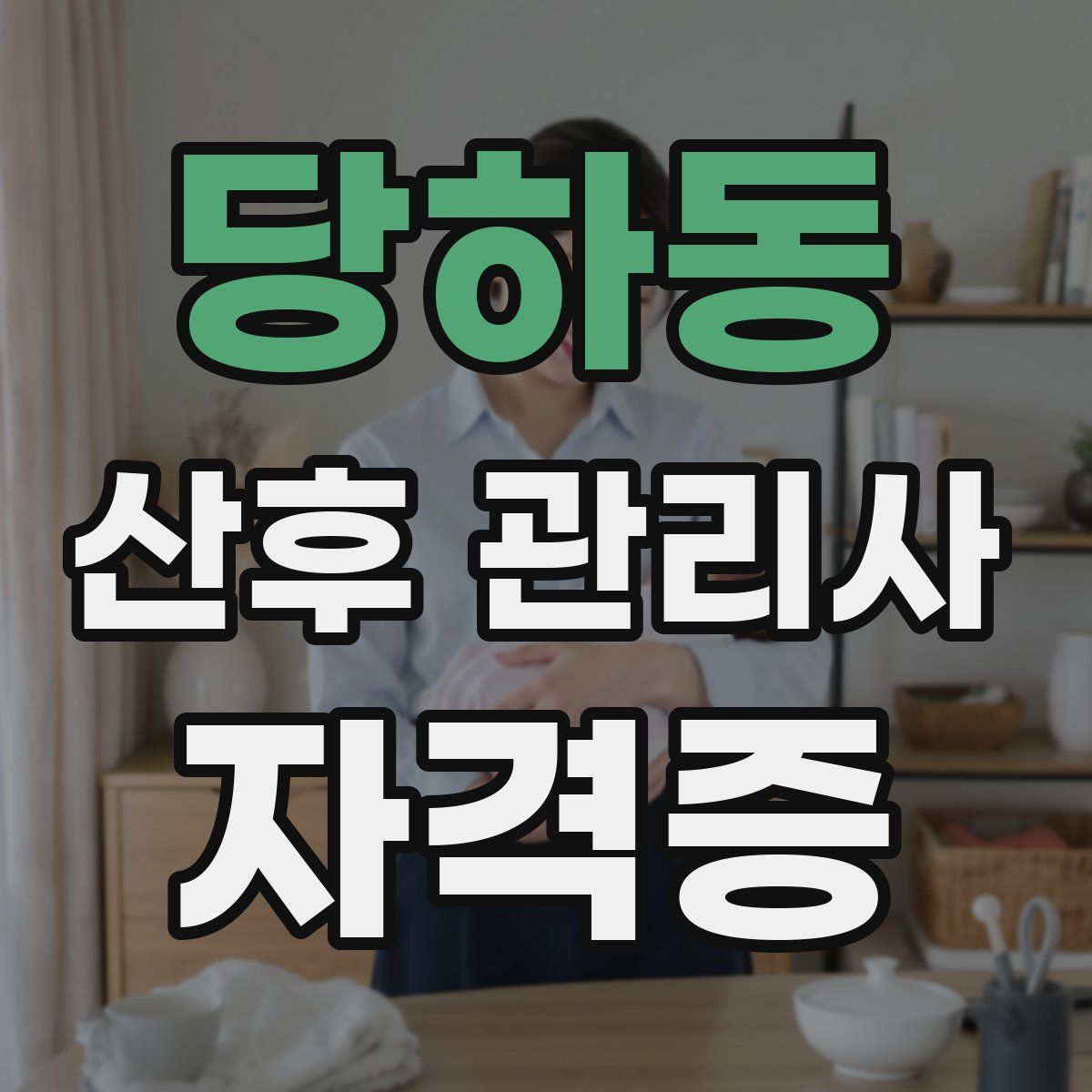 당하동 산후 관리사 자격증