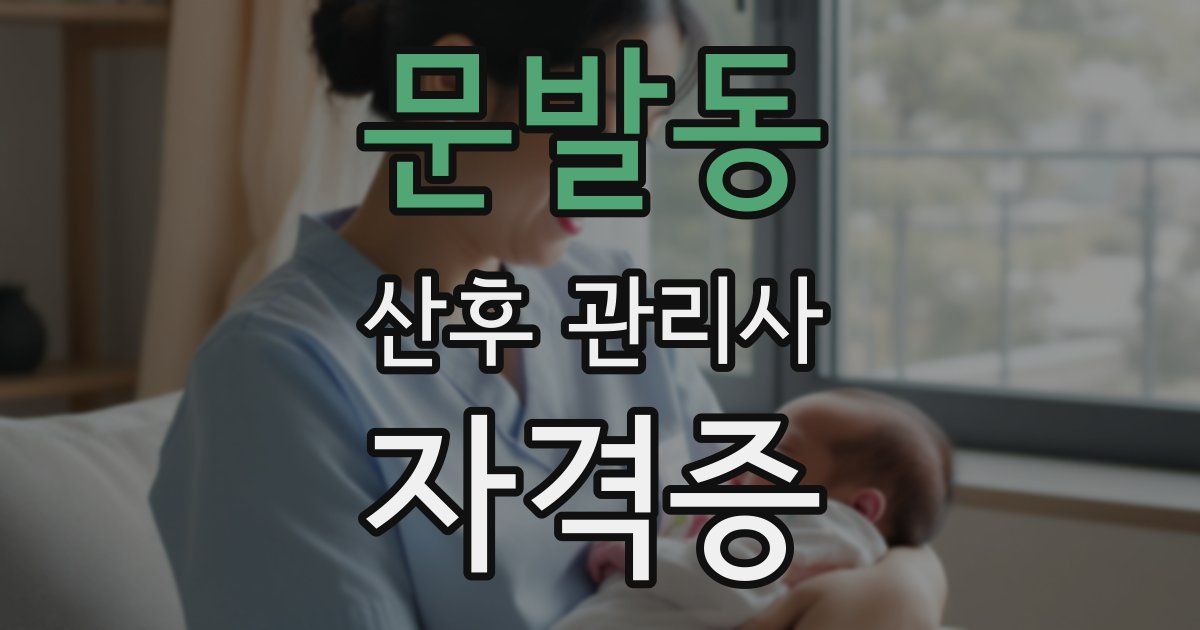 문발동 산후 관리사 자격증