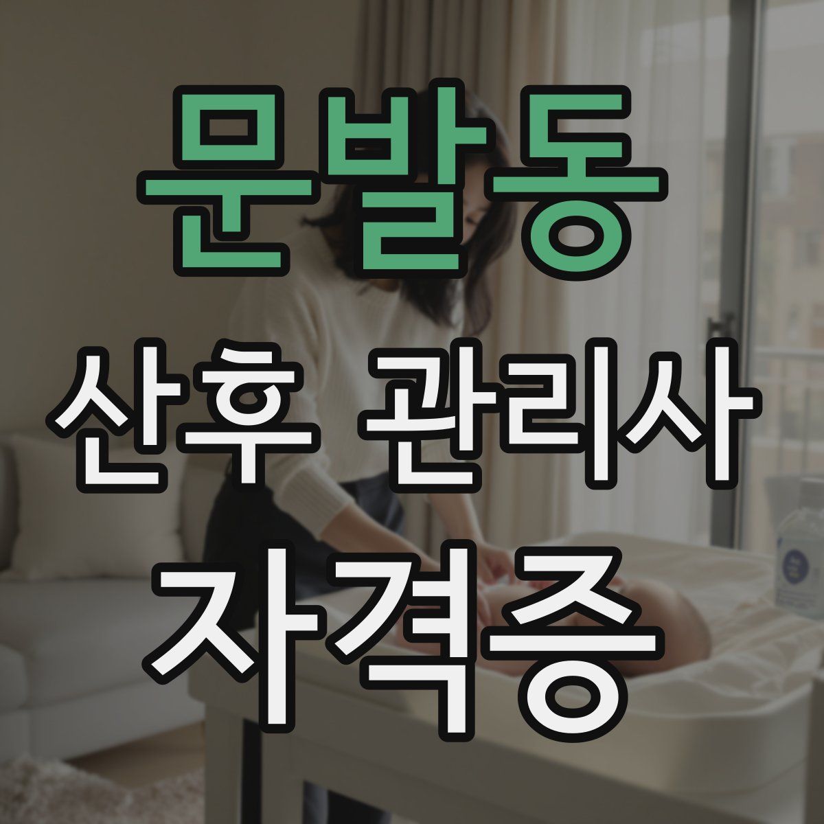 문발동 산후 관리사 자격증