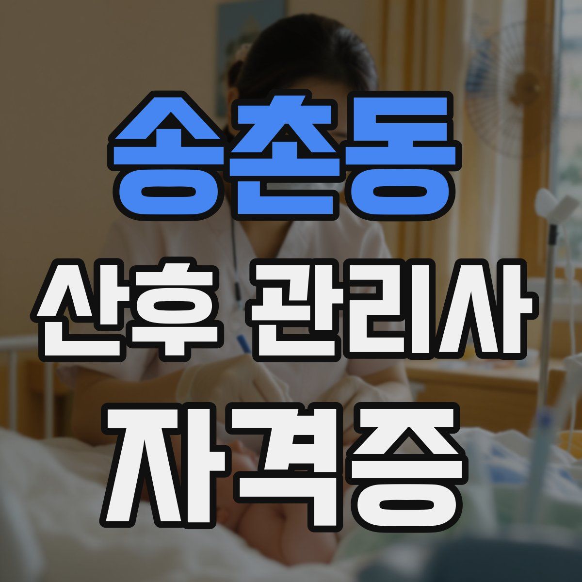송촌동 산후 관리사 자격증