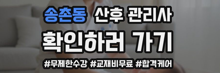 송촌동 산후 관리사 자격증