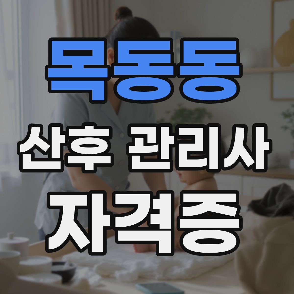 목동동 산후 관리사 자격증