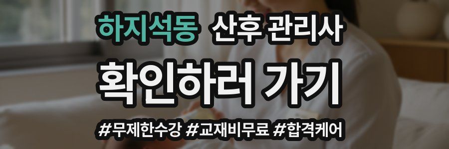 하지석동 산후 관리사 자격증
