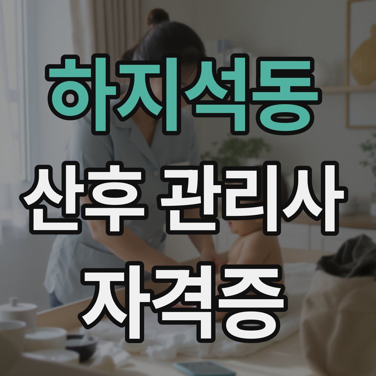 하지석동 산후 관리사 자격증