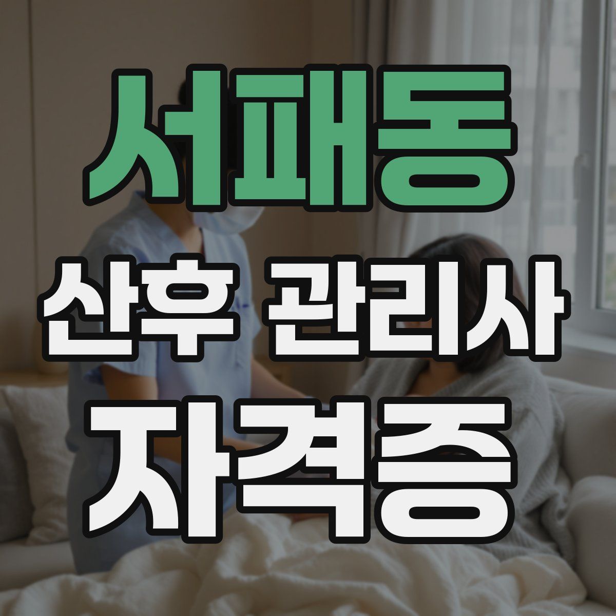서패동 산후 관리사 자격증