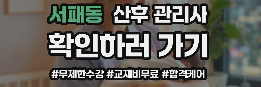 서패동 산후 관리사 자격증