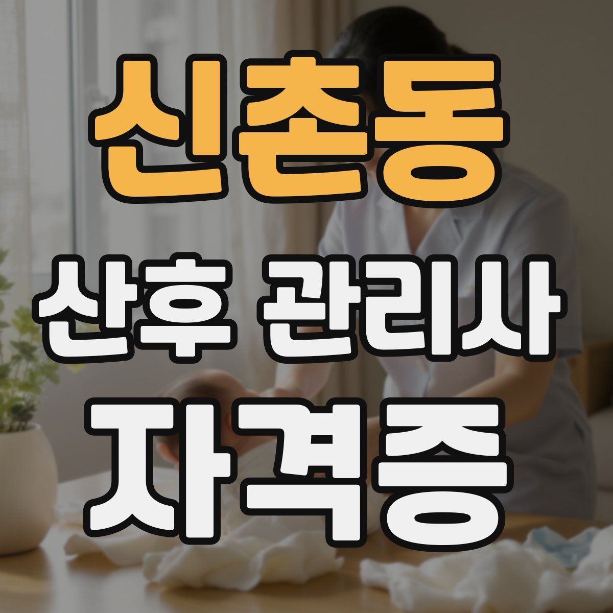 신촌동 산후 관리사 자격증