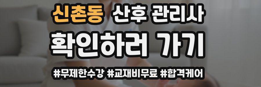 신촌동 산후 관리사 자격증