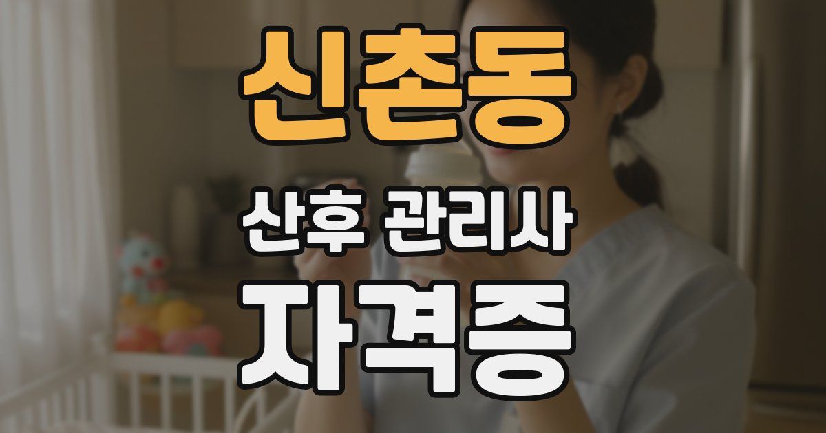 신촌동 산후 관리사 자격증