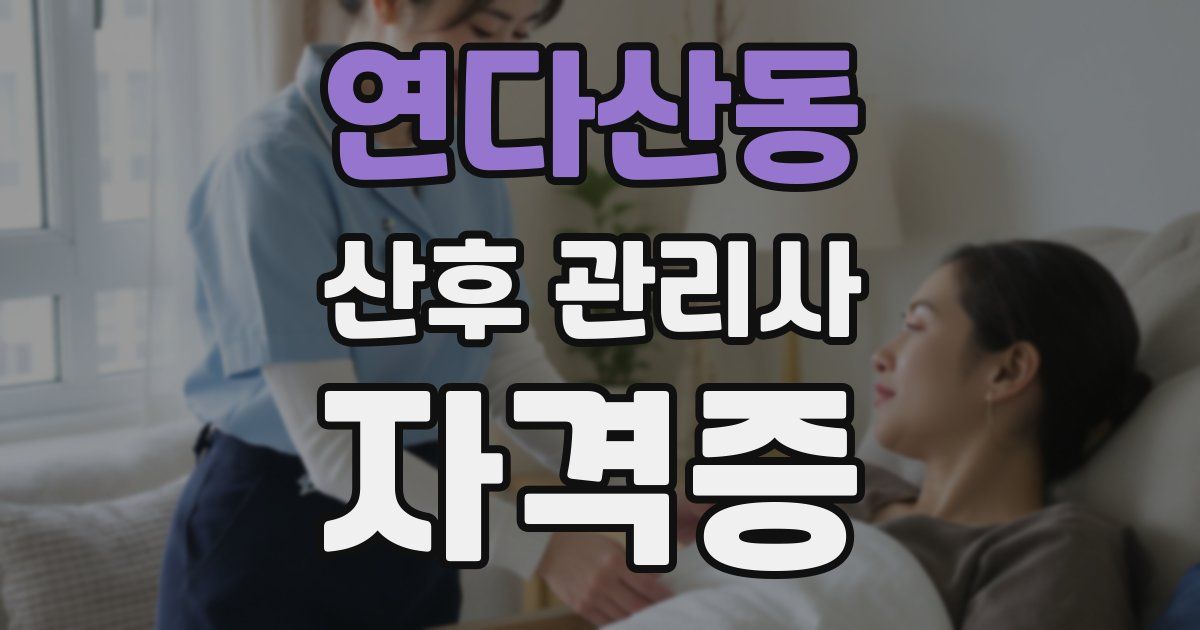 연다산동 산후 관리사 자격증