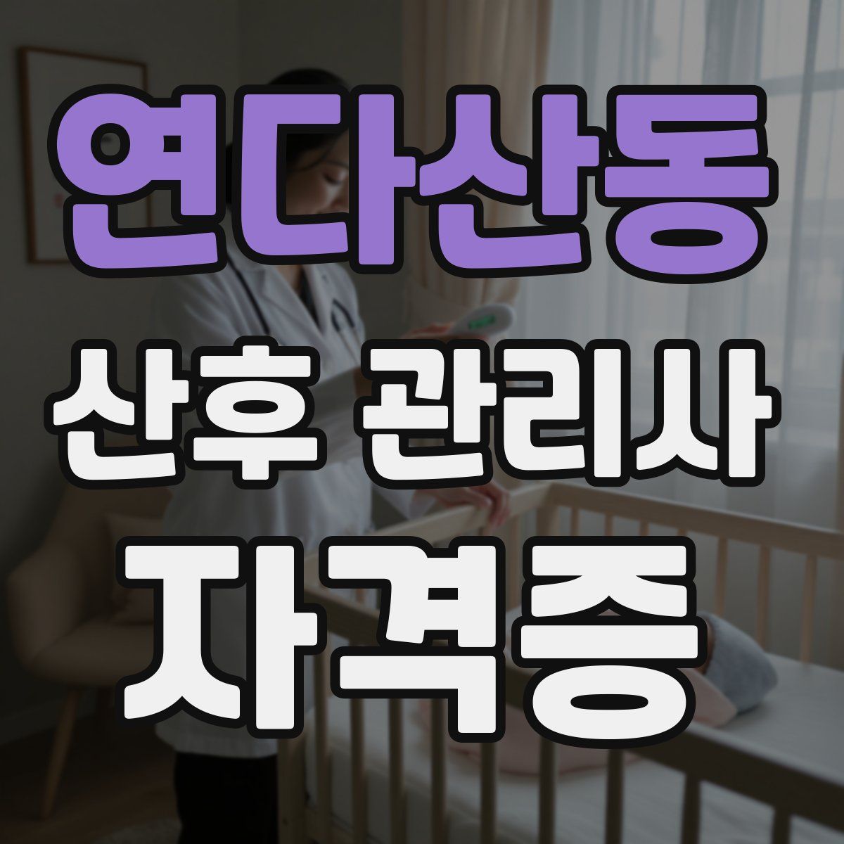 연다산동 산후 관리사 자격증
