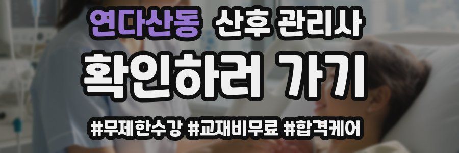 연다산동 산후 관리사 자격증