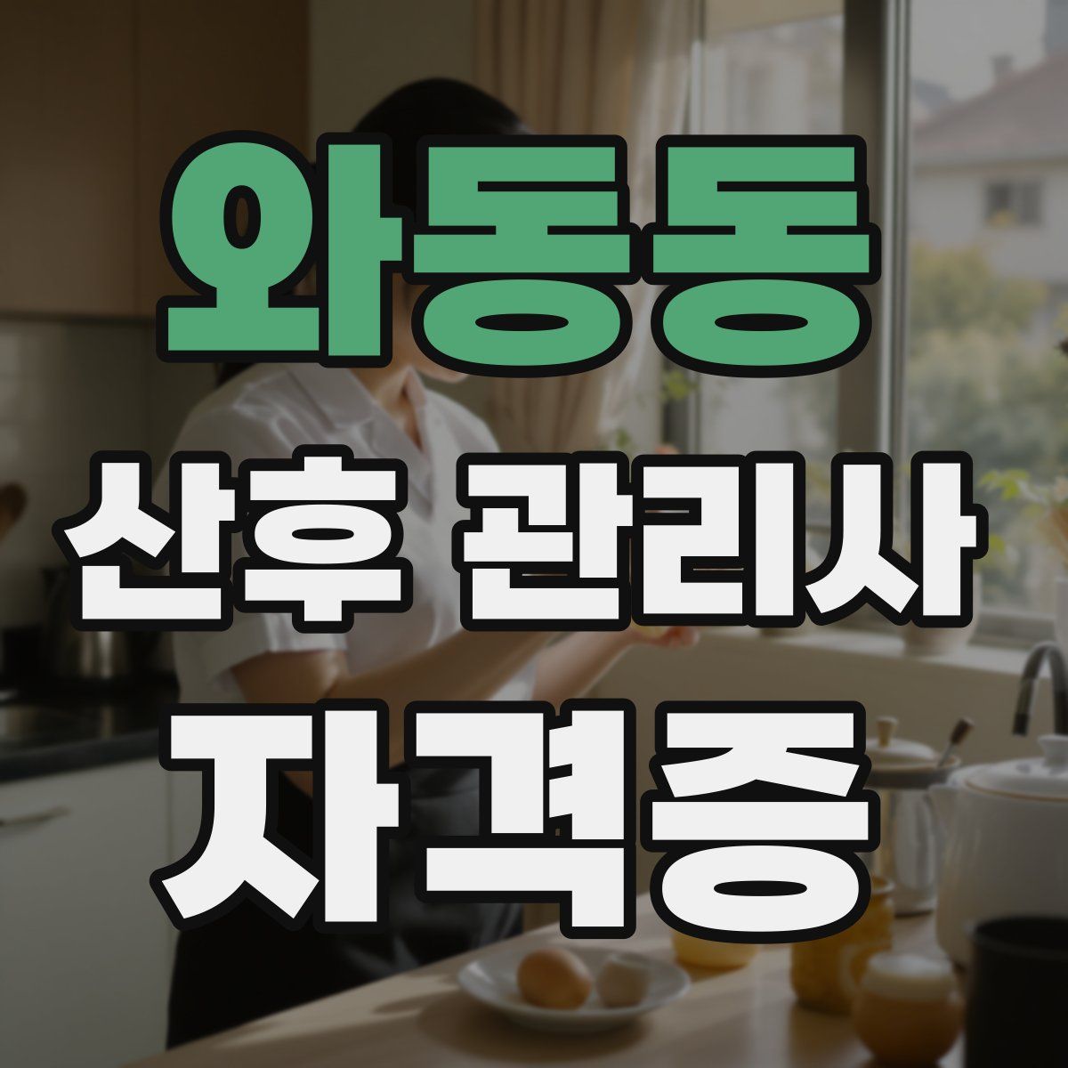 와동동 산후 관리사 자격증