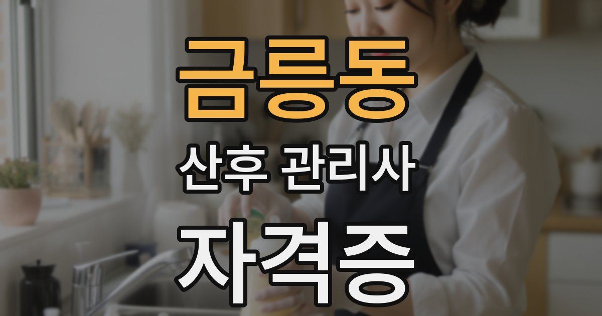 금릉동 산후 관리사 자격증